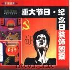 重大节日·纪念日装饰图案（1998 PDF版）