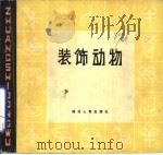 装饰动物（1979 PDF版）