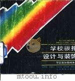 学校板报设计与装饰  节日活动图样序列（1992 PDF版）