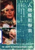 人物摄影指南（1983 PDF版）