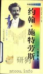 约翰·施特劳斯  圆舞曲之王（1998 PDF版）