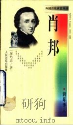 肖邦  钢琴诗人（1998 PDF版）