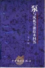 泵与风机节能技术问答（1998 PDF版）