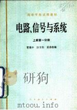 电路、信号与系统  上  第1分册（1979 PDF版）