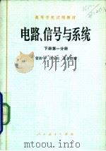 电路、信号与系统 下 第1分册 1979 PDF电子版封面 15012·0144 管致中,沙玉钧等编