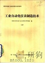 工业自动化仪表制造技术  上（1982 PDF版）