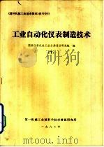 工业自动化仪表制造技术  下（1982 PDF版）