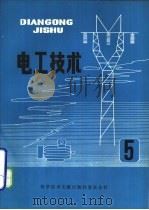 电工技术 5 1980 PDF电子版封面 15176·440 中国科学技术情报研究所重庆分所编辑