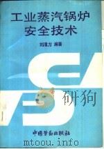 工业蒸汽锅炉安全技术（1993 PDF版）