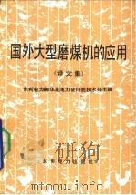 国外大型磨煤机的应用  译文集（1984 PDF版）