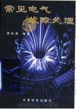常见电气故障处理（1999 PDF版）