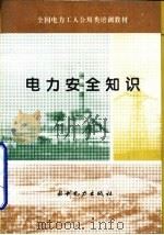 电力安全知识（1994 PDF版）