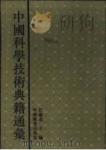 中国科学技术典籍通汇  技术卷  第1分册（1994 PDF版）
