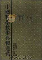 中国科学技术典籍通汇  技术卷  第2分册（1994 PDF版）