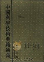 中国科学技术典籍通汇  技术卷  第3分册（1994 PDF版）