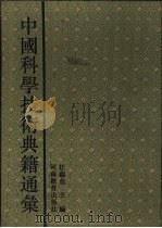 中国科学技术典籍通汇  技术卷  第4分册（1994 PDF版）