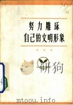 努力雕琢自已文明形象 1981 PDF电子版封面 3173·273 吴振标著