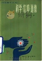 科学·信仰·道德（1981 PDF版）