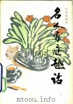 名人家庭趣话（1986 PDF版）