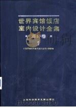 世界宾馆·饭店室内设计全集  第外卷  1（1992 PDF版）