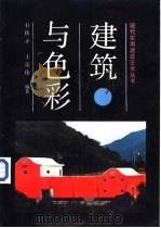 建筑与色彩（1992 PDF版）