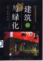 建筑与绿化（1992 PDF版）
