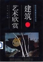 建筑艺术欣赏（1992 PDF版）
