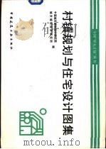 村镇规划与住宅设计图集（1994 PDF版）