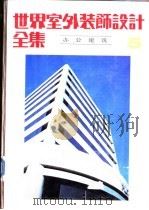 世界室外装饰设计全集  办公建筑（1992 PDF版）