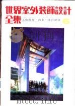 世界室外装饰设计全集  6  文化教育·商业·体育建筑（1992 PDF版）