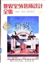 世界室外装饰设计全集  7  旅游·交通·博览建筑（1992 PDF版）