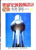 世界室外装饰设计全集  5-8（1992 PDF版）