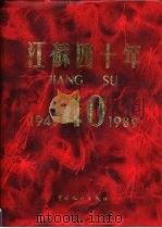 江苏四十年  1949-1989年（1989 PDF版）
