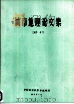 城市地理论文集（ PDF版）