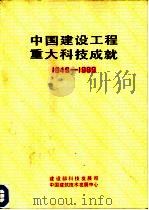 中国建设工程重大科技成就  1949－1989（1989 PDF版）