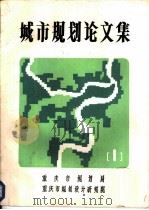 城市规划论文集（ PDF版）