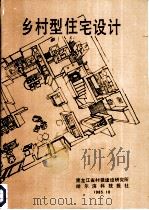 乡村型住宅设计（ PDF版）
