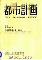 都市计画  别册  昭和60年度学术研究论文集  20（ PDF版）
