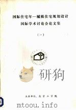 国际住宅年-城镇住宅规划设计国际学术讨论会论文集  1  住宅区环境改善（ PDF版）