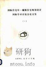 国际住宅年-城镇住宅规划设计国际学术讨论会论文集  1  住宅单体设计探讨（ PDF版）