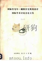 国际住宅年-城镇住宅规划设计国际学术讨论会论文集  2  住宅政策及设计理论与方法（ PDF版）