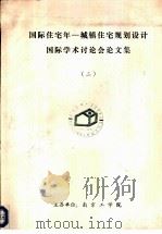 国际住宅年-城镇住宅规划设计国际学术讨论会论文集  2  传统住宅与住宅建设工业化（ PDF版）