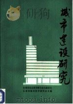 城市建设研究（ PDF版）