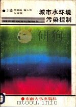 城市水环境污染控制（1989 PDF版）
