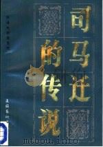 司马迁的传说（1987 PDF版）