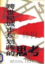 跨世纪城市规划师的思考  青年规划师获奖优秀论文集（1990 PDF版）