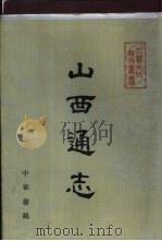 山西通志  第1册  序言目录（1990 PDF版）