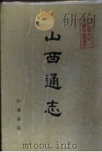 山西通志（1990 PDF版）