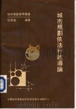 城市规划依法行政导论（ PDF版）