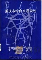 重庆市综合交通规划（1991 PDF版）